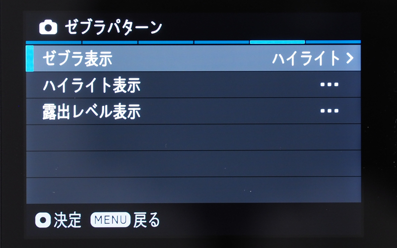 ゼブラパターン表示の設定画面
