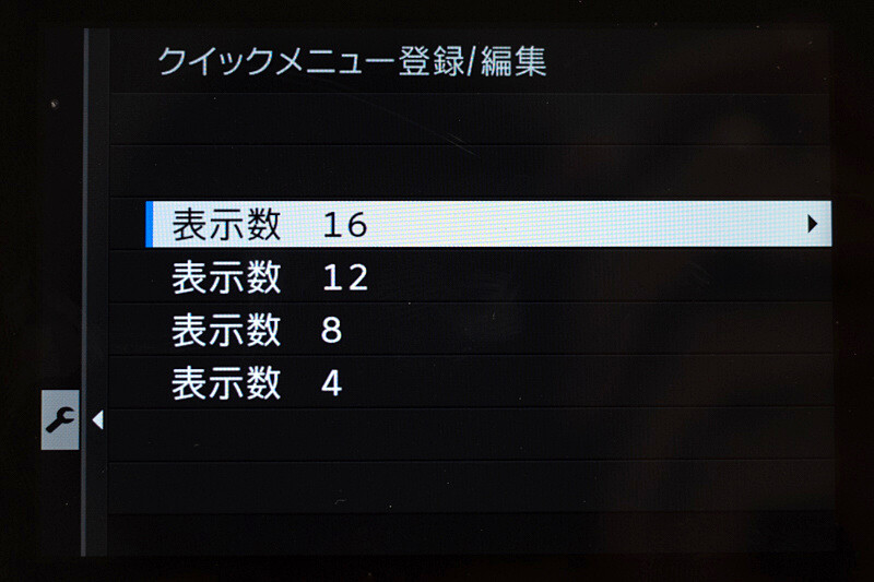 クイックメニューの表示数を減らせる設定も、X-Pro3で追加。