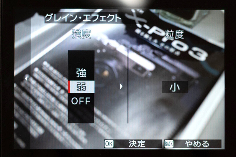 グレイン・エフェクトは、強度を「強・弱・OFF」、粒度を「大・小」から選べる。