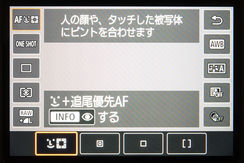 顔認識や瞳AFは、ライブビュー時のみ設定可能。光学ファインダーではできないのが残念だ。