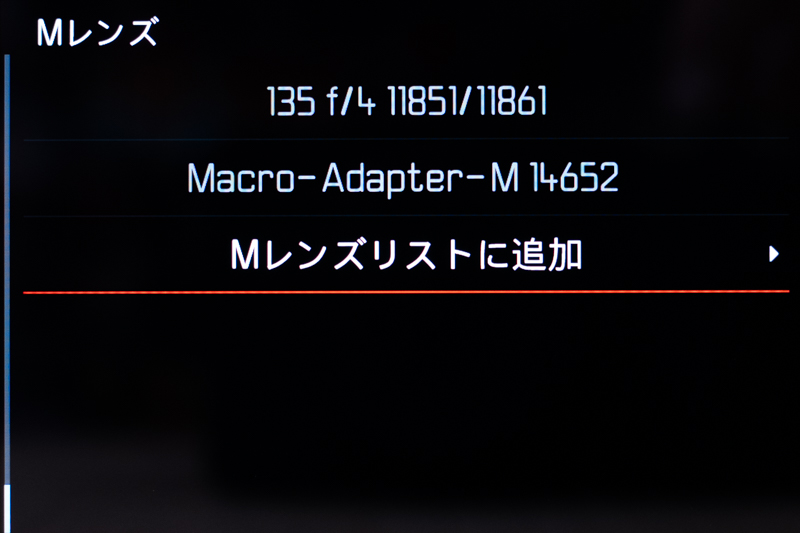 こちらはMレンズ。広角トリ・エルマーの16mmからアポ・テリート135mmまでをカバー。所有レンズだけをプロファイル一覧に表示させるレンズリスト機能も備わった。