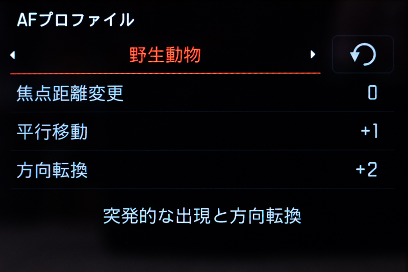 AFプロファイル。シーンに応じたAF特性を選べる。