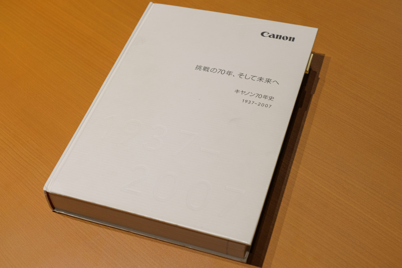 挑戦の70年、そして未来へ、キヤノン70年史（2007年）