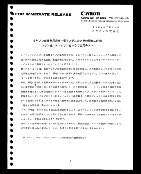 業務用カラー電子スチルカメラの開発成功を伝えるニュースリリース（1984年）
