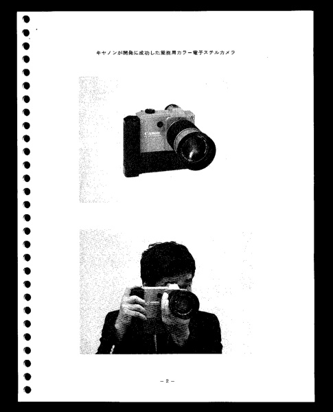 業務用カラー電子スチルカメラの開発成功を伝えるニュースリリース（1984年）