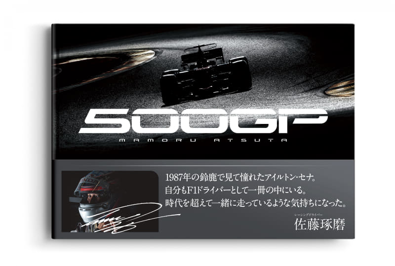 写真集「500GP」<span class="fnt-85">大型本224ページ 2019/12/19発売 5,000円（税込）</span>