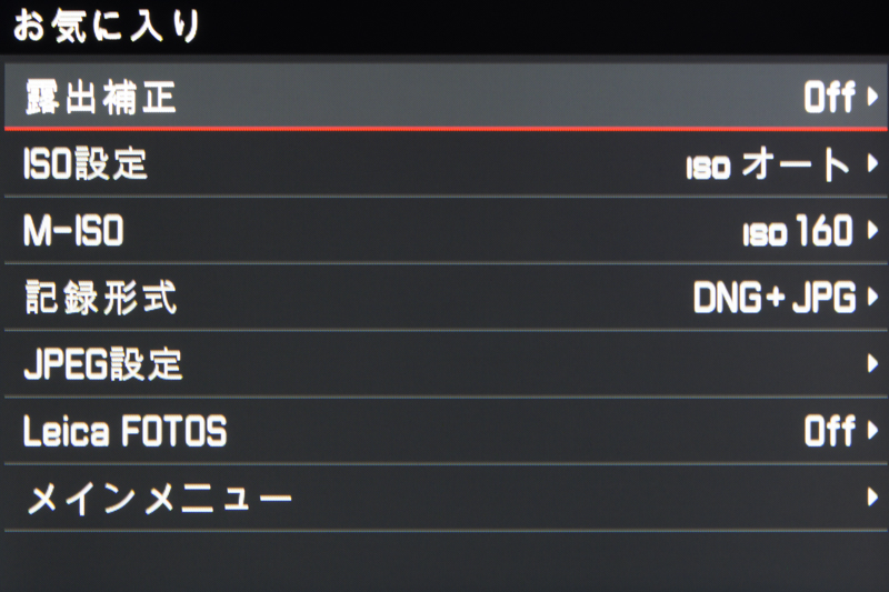 メニューボタンを一度押すと、お気に入りの画面が表示される。ここによく使う機能を登録することで、スピーディーな設定変更が行える。