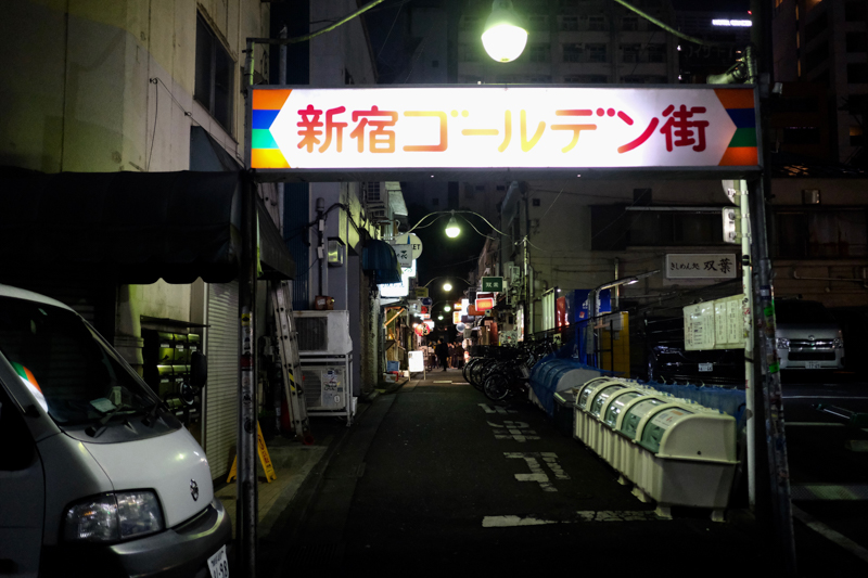 ゴールデン街の東の縁をはしる花園交番通りから撮影。東側の入口。<br><span class="fnt-85">X-T3 / XF23mmF2 R WR / 23mm（35mm相当） / 絞り優先AE（1/200秒・F2.0・±0.0EV） / ISO 5000</span>