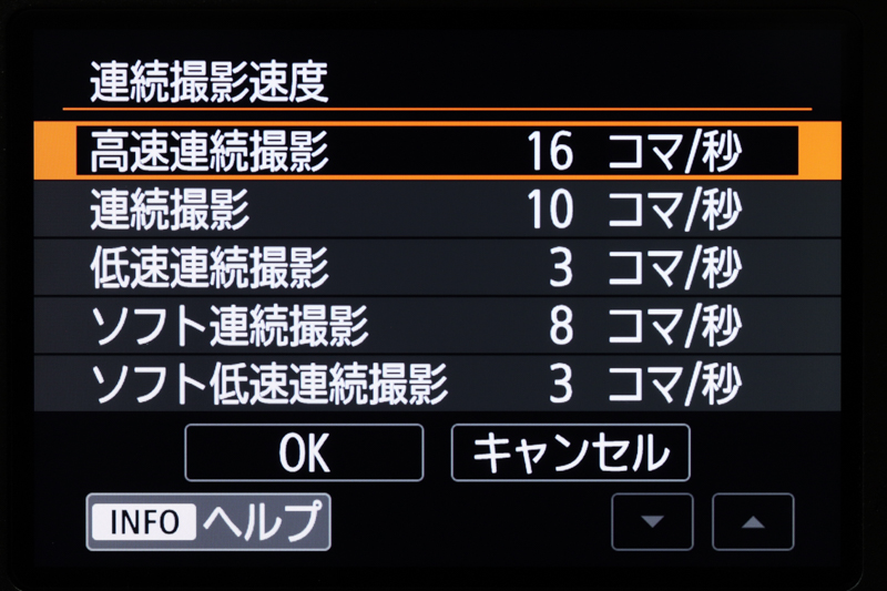 「連続撮影速度」の項目内「高速連続撮影」はデフォルトで最速の16コマ/秒に設定されている