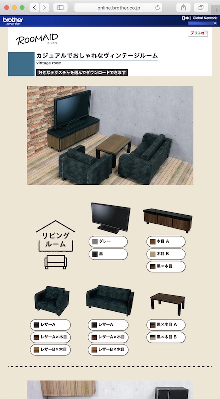 <a href="https://online.brother.co.jp/ot/dl/purifure/culture/miniatureroom/" class="n" target="_blank">ROOMAIDのWebサイト</a>より