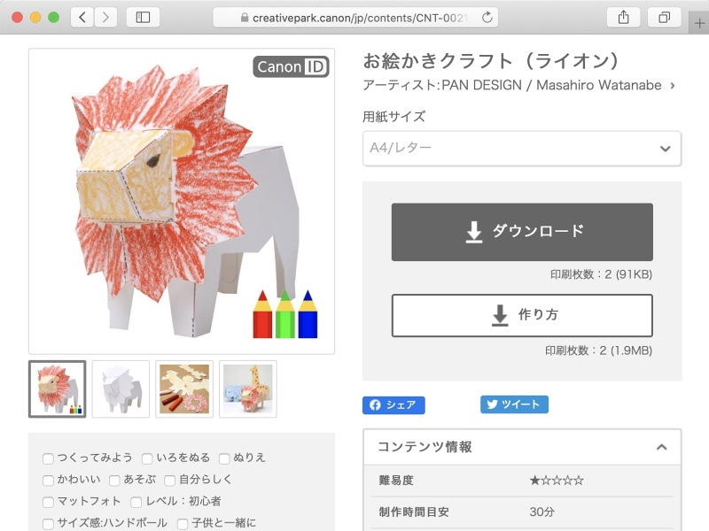 <a href="https://creativepark.canon/jp/contents/CNT-0021313/index.html" class="n" target="_blank">お絵かきクラフト（ライオン）</a>（難易度★、制作時間目安：30分、A4/レター用紙2枚）