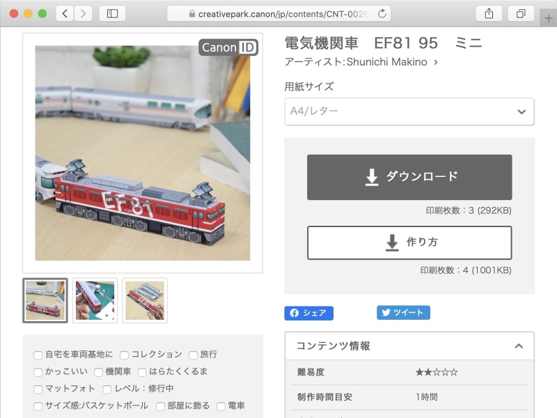 <a href="https://creativepark.canon/jp/contents/CNT-0026523/index.html" class="n" target="_blank">電気機関車　EF81 95　ミニ</a>（難易度★★、制作時間目安：1時間、A4/レター用紙3枚）