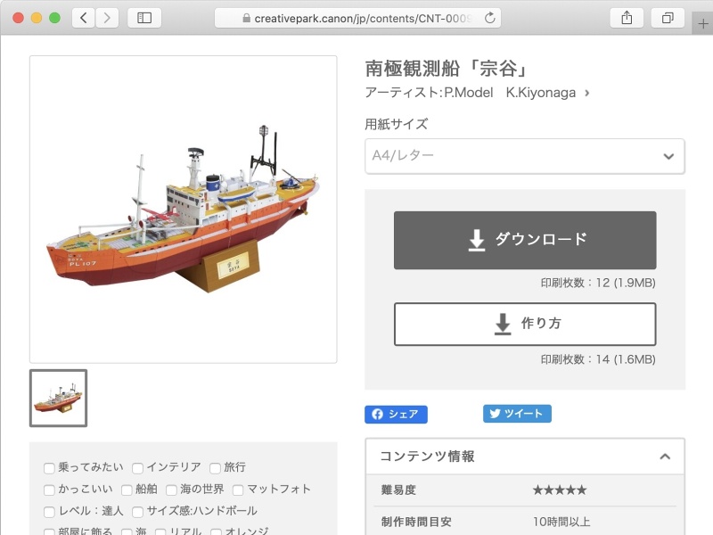 <a href="https://creativepark.canon/jp/contents/CNT-0009929/index.html" class="n" target="_blank">南極観測船「宗谷」</a>（難易度★★★★★、制作時間目安：10時間以上、A4/レター用紙12枚）