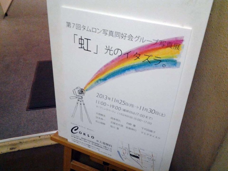 タムロン写真同好会グループ写真展（2013年）市川さん提供