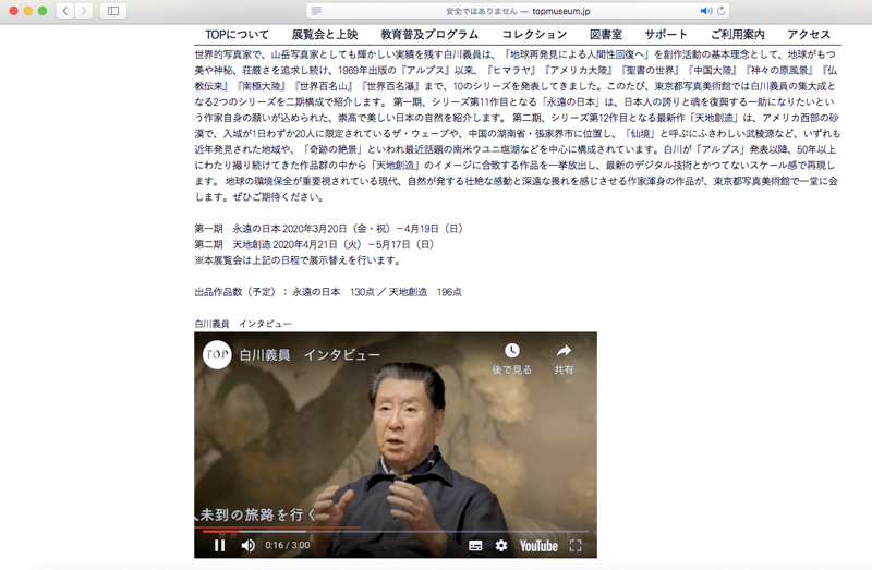 白川義員氏へのインタビュー動画掲載ページ（「白川義員写真展 永遠の日本／天地創造」より）