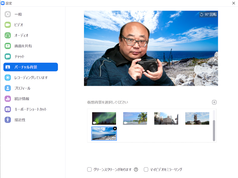 Zoomには、人物の背景に画像データをリアルタイム合成する「バーチャル背景」が搭載されている。自宅の様子がWeb会議の参加者に見られてしまうことを避けたい場合もあるだろう。本誌読者であればきっと様々な風景画像などを持っていると思われるので、その時の気分でいろいろと差し替えてみてもいいだろう。背景だけを差し替える簡易的な合成ではあるが、これが意外なほどうまく認識・合成される。
