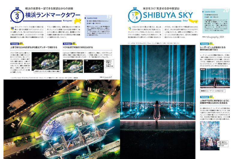 撮影地情報と、それぞれの場所での撮影方法を解説。