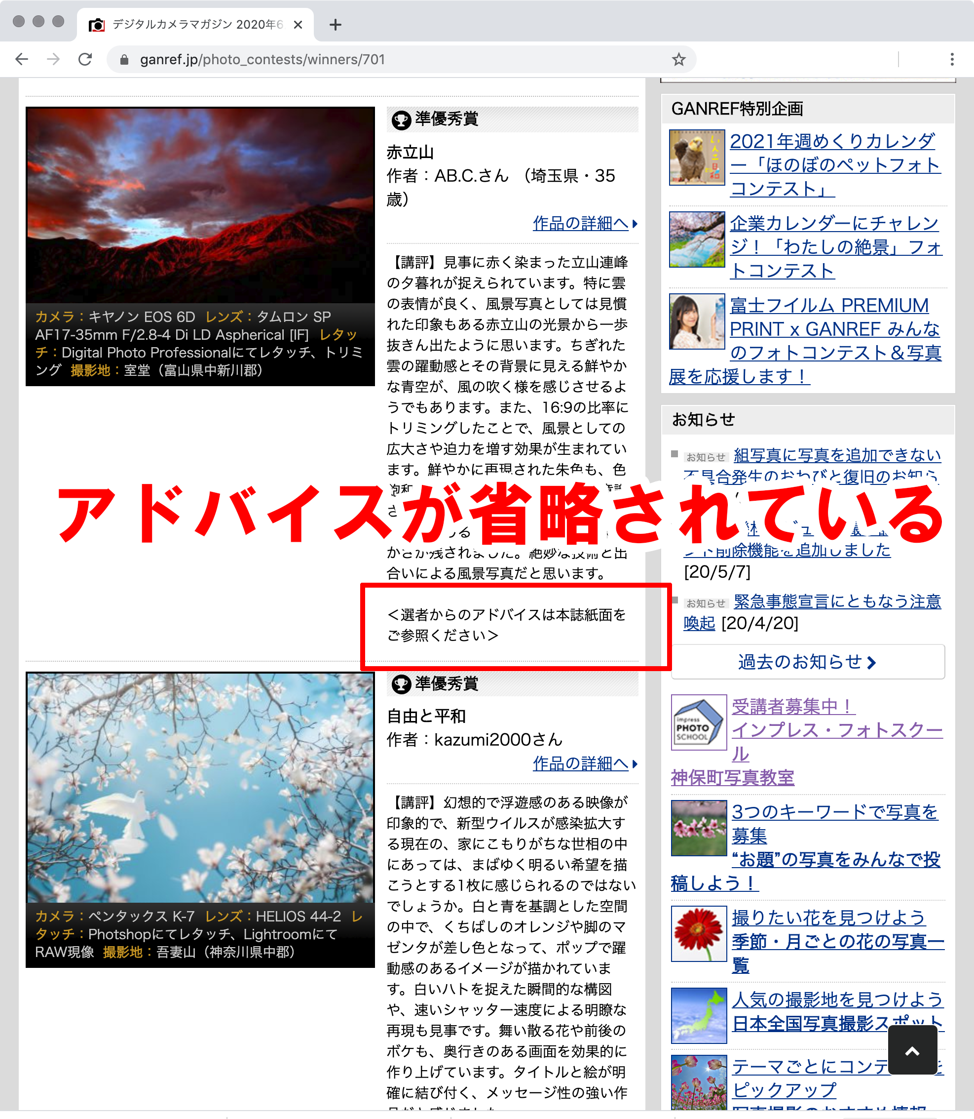 GANREFでも入賞作品と講評を見ることはできますが、デジタルカメラマガジンに掲載されている選者からのアドバイスが省略されてます。