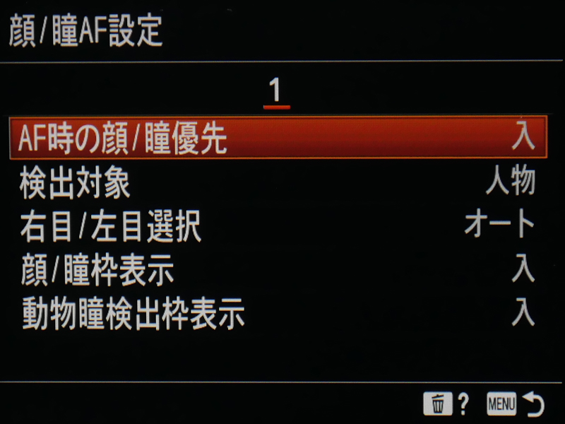 顔/瞳AF関連の設定項目。