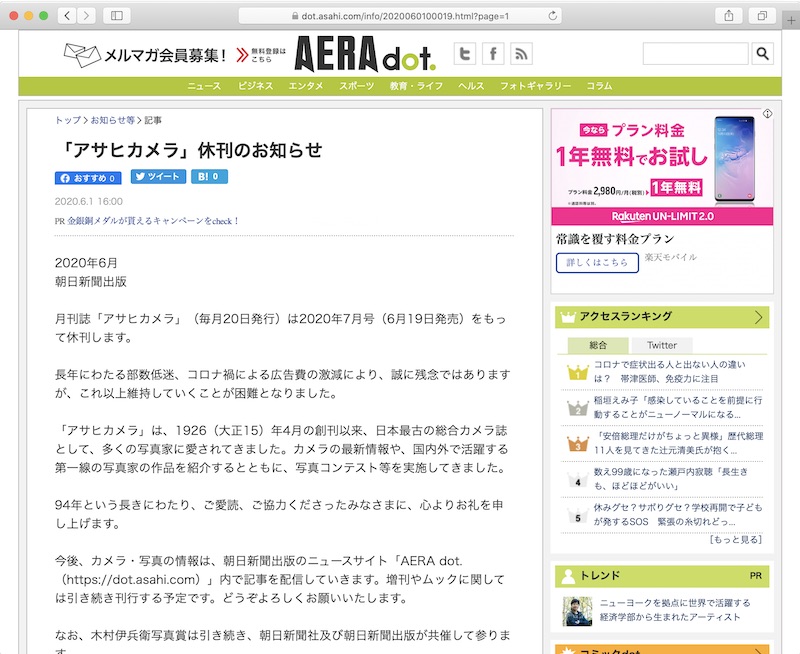 <a href="https://dot.asahi.com/info/2020060100019.html?page=1" class="n" target="_blank">「アサヒカメラ」休刊のお知らせ</a>より