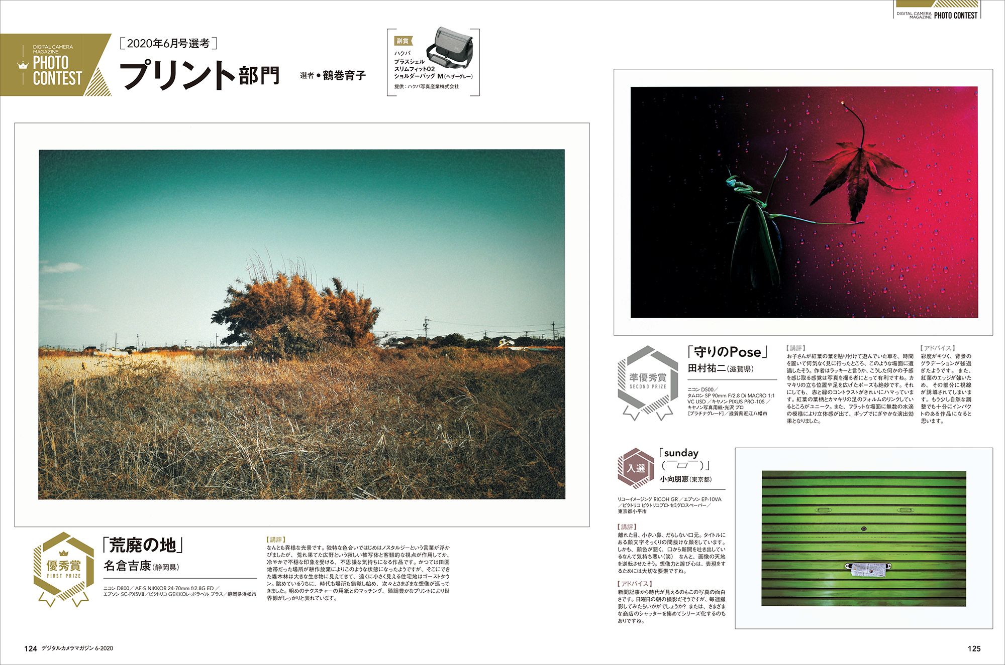 <font color=gray>デジタルカメラマガジン2020年6月号124〜127ページ　フォトコンテスト・プリント部門の入賞結果ページより</font><br>　<br><span class="fnt-120">デジタルカメラマガジンのフォトコテンスト・プリント部門の入賞作品は余白付きで掲載されるので、ほかの応募者がどのようにプリントのレイアウトを工夫しているのかを知ることができます。選者は鶴巻育子さん。</span>