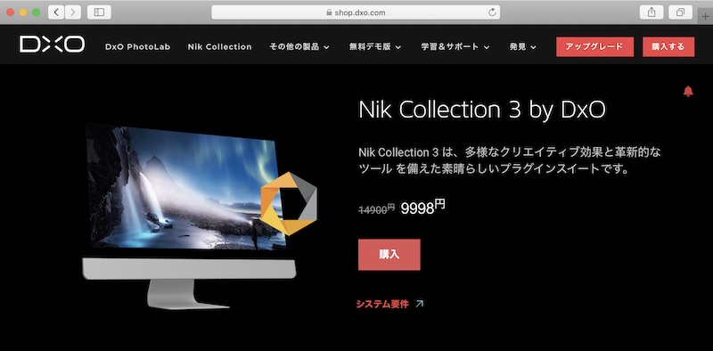 6月3日に発売された「<a href="https://shop.dxo.com/ja/photo-software/dxo-nikcollection" class="n" target="_blank">DxO Nik Collection 3</a>」。本稿掲載時点では、発売開始キャンペーンとして通常1万4,900円のところ9,998円で販売中。30日間の無料体験版もある（編集部）