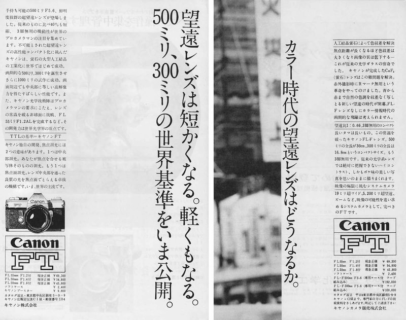 月刊写真工業1969年4月号(左)と10月号(右)の広告。4月号では、軽量・コンパクトで高解像、1000mmのFL-Fレンズの試作も成功、非球面FL55mm F1.2 ALを完成、10月号ではカラー時代のレンズ、赤外Rマーク無用、望遠比0.63、三脚無用などがうたわれ、5200mm超望遠レンズの存在も明記されています。さらに4月号でキヤノン株式会社なのが10月号ではキヤノンカメラ販売株式会社となっていて、この年に現在のキヤノンマーケティングジャパンがスタートしたのがわかります。各号とも掲載は見開き2ページでしたが、写真側を省略しました。