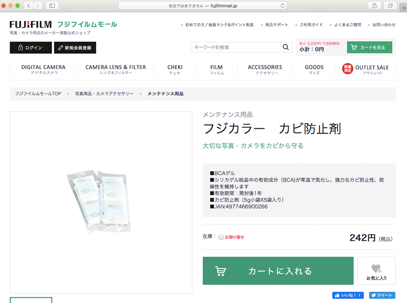 「フジカラー カビ防止剤」（富士フイルム直販サイト「フジフイルムモール」より）<br><a href="http://fujifilmmall.jp/shop/g/g200762690/">http://fujifilmmall.jp/shop/g/g200762690/</a>