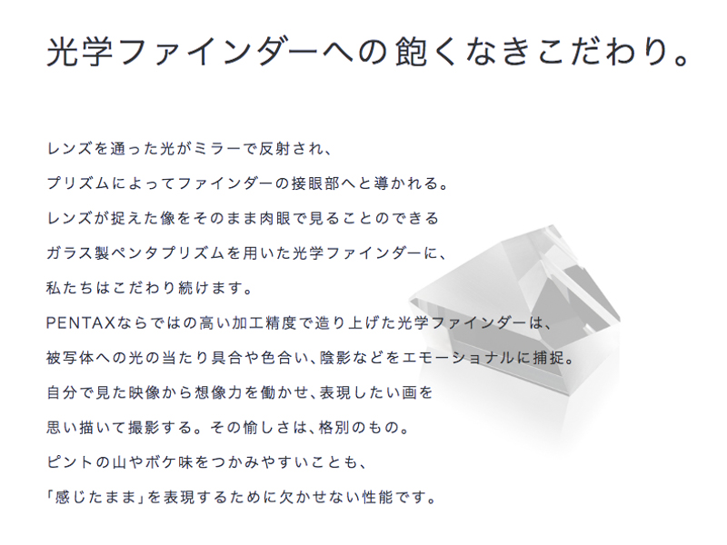 光学ファインダーに寄せたメッセージ（ブランドビジョンが示された同社のWebページより）