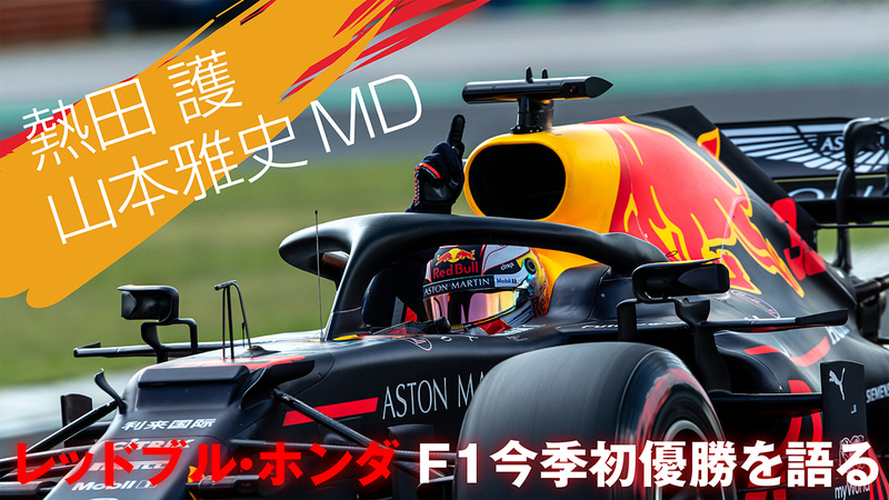 レッドブル・ホンダのF1今季初優勝を記念したトークライブ「F1カメラマン 熱田護とHonda F1 山本雅史MDが勝利について語る」を生中継