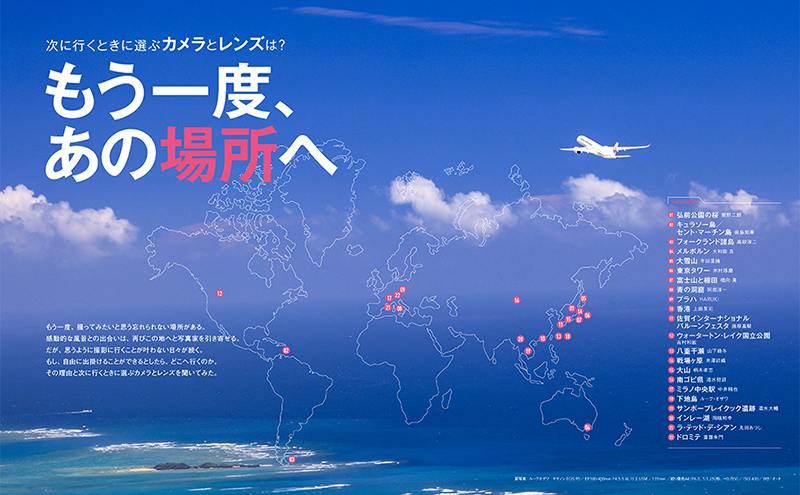 特集「もう一度、あの場所へ」