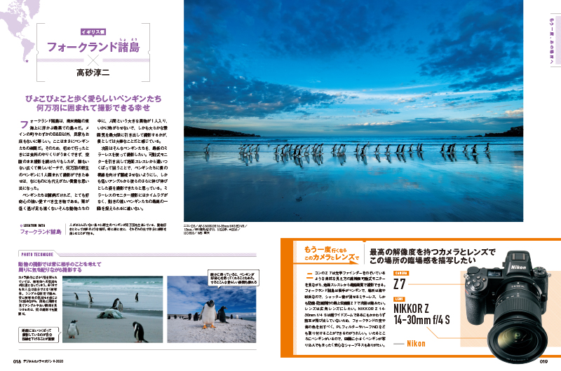 フォークランド諸島×高砂淳二。人がほとんどいない島々に野生のペンギンが何万羽も生息している、動物好きにとっては夢のような場所。朝に昼に夜に、それぞれの光で存分に撮影を楽しむことができる。