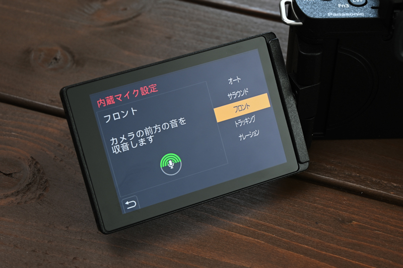 指向性はオート、サラウンド、フロント、トラッキング、ナレーションの5つ