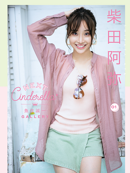 デジタルカメラマガジン2020年10月号では、魚住誠一さんの撮り下ろし新連載「NEXT Cinderella」がスタート。第1回は柴田阿弥さんが登場。VR PHOTO MOVIEと同日に撮影した作品を掲載している。