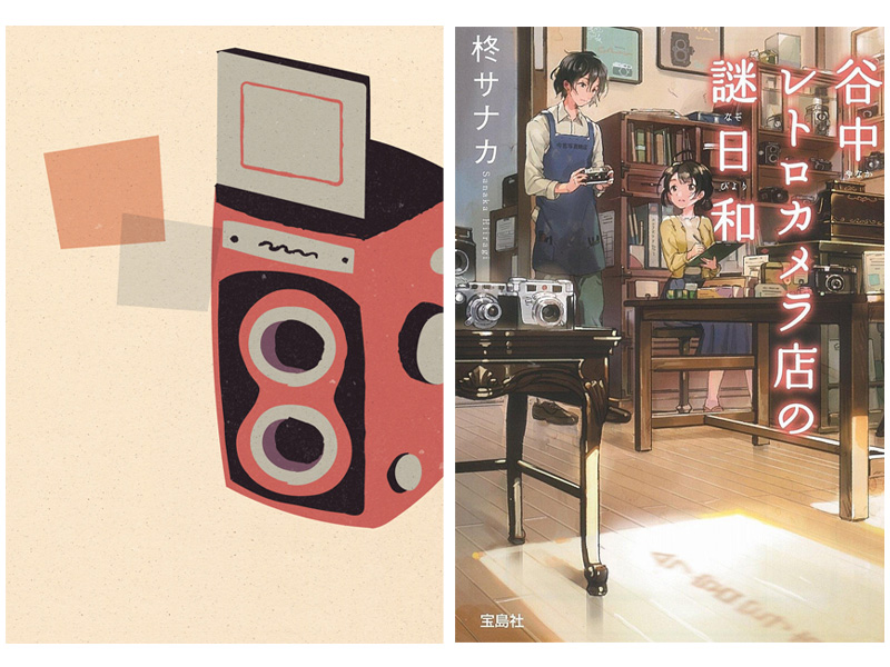 イメージイラスト（デザイン：株式会社オーバル）、「谷中レトロカメラ店の謎日和」2015年、柊サナカ著・宝島社刊