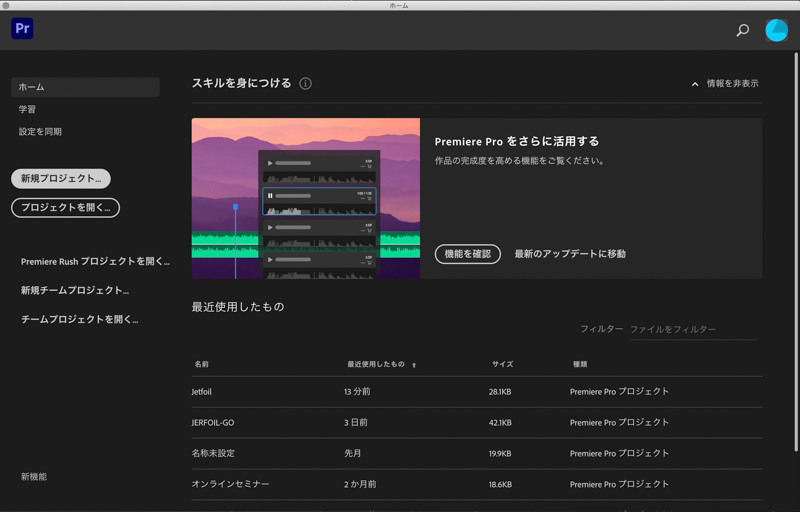 Adobe Premiere Proを起動させるとホーム画面を表示する。ここでは「新規プロジェクト」をクリック。