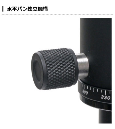 水平パン独立機構を搭載している。