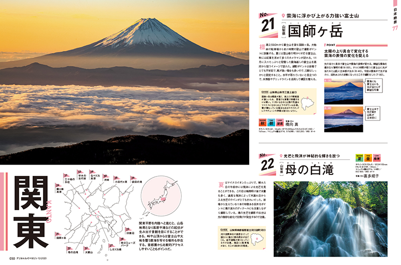 関東平野を内陸に進むと山岳地帯となり、高原や滝などの起伏が生み出す景観を目にすることができる。峠や山頂からは富士山や大地を覆う雲海を写せる場所も存在する。首都圏から比較的アクセスしやすいこともポイントだ。