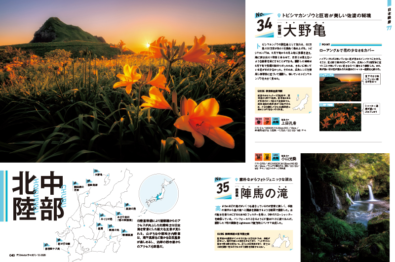 北陸新幹線により首都圏からのアクセスが向上した北陸地方は、日本海を背景にした雄大な光景が見られる。山がちな中部地方内陸部は、滝や高原など豊かな自然風景が楽しめ、沿岸の都市部からのアクセスも容易だ。