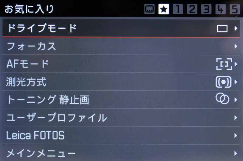 MENUボタンを1回押すと表示される「お気に入り」画面。よく使う項目をここにまとめれば、ページめくりの必要がなくなる。