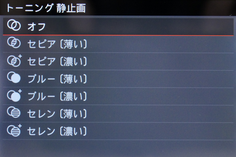モノクロ専用機として、トーニング（調色）機能を搭載。JPEG画像に適用される。
