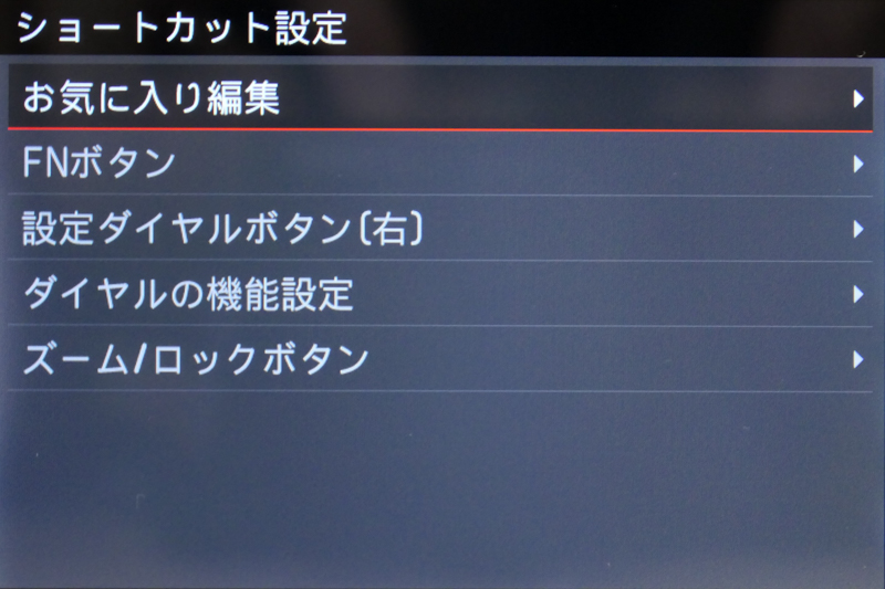 ショートカット設定の画面。