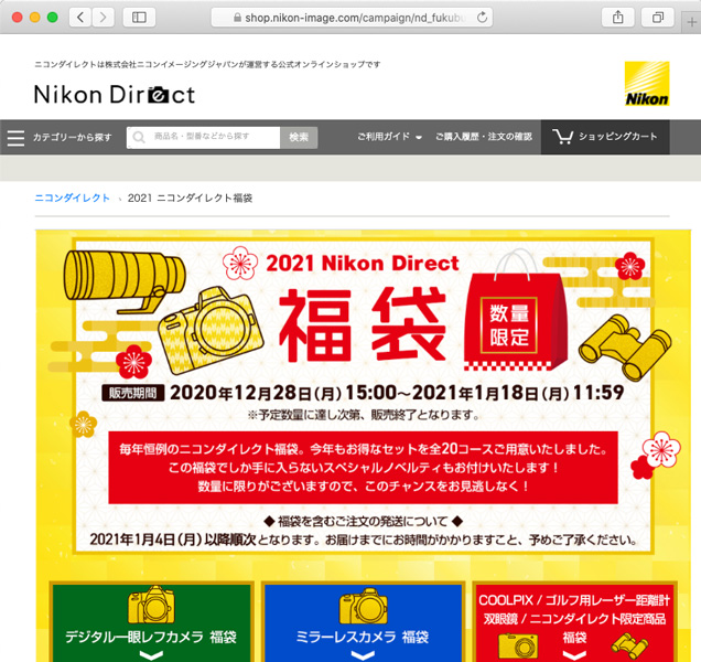 ニコンダイレクトの<a href="https://shop.nikon-image.com/campaign/nd_fukubukuro_20_21_direct/index.html" class="n" target="_blank">「2021 ニコンダイレクト福袋」</a>より