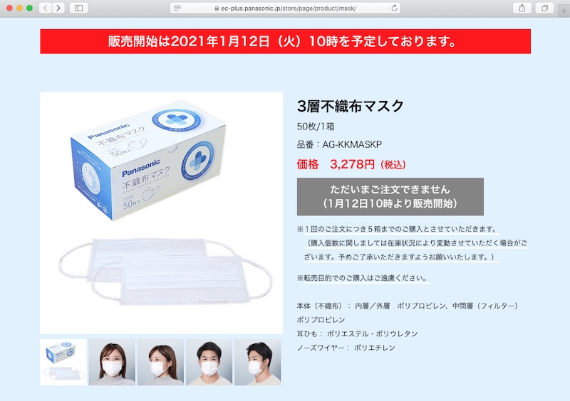 <a href="https://ec-plus.panasonic.jp/store/page/product/mask/" class="n" target="_blank">Panasonic 3層不織布マスクの製品ページ</a>より