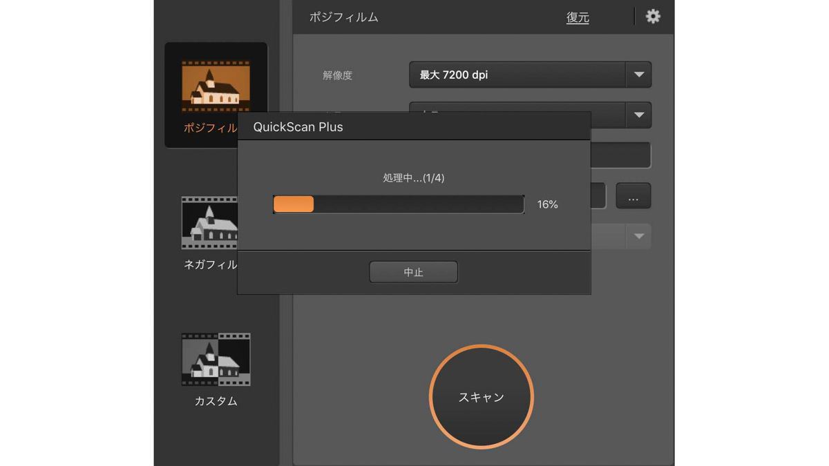 スキャンが終了すると今度は画像を生成するための処理を開始する。スキャンおよびスキャン後の画像処理にかかる時間は6コマ対応のスリーブ用フィルムホルダーで約13分、4コマ対応のマウント用フィルムホルダーのときで約11分40秒（いずれも7,200dpi選択時）