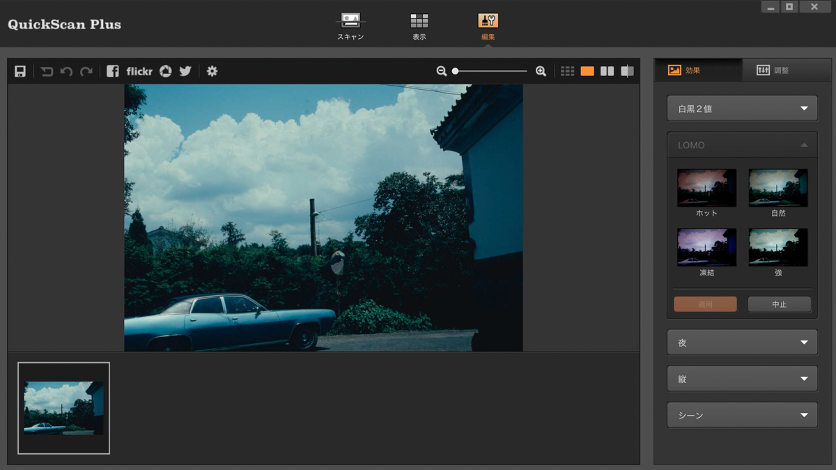 こちらは同じ「編集」の画面だが、右のボックスは「効果」を選択している。いわゆるフィルター機能のことで、より多彩な表現を可能としている