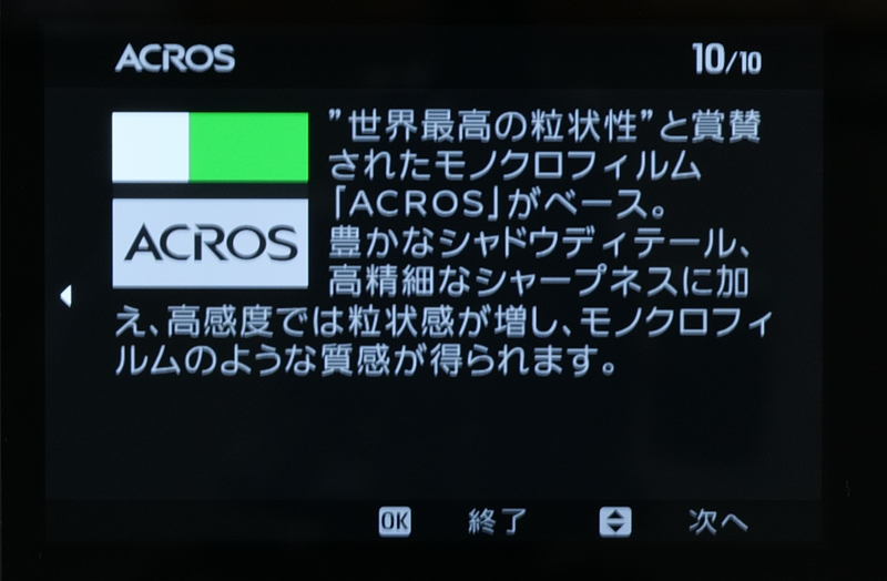 ACROS（ACROS+Yeフィルター、ACROS＋Rフィルター、ACROS＋Gフィルター）