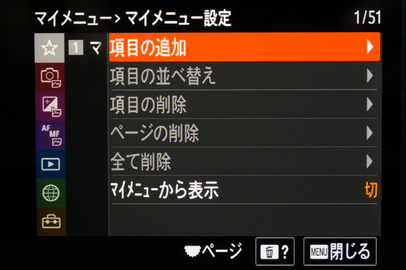 よく使う設定項目を並べておける「マイメニュー」の設定