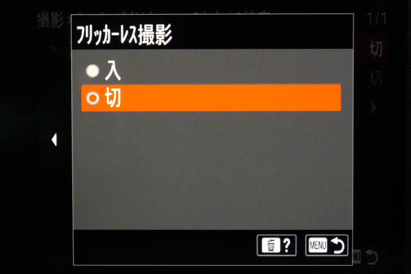 フリッカーレス撮影のオンオフ