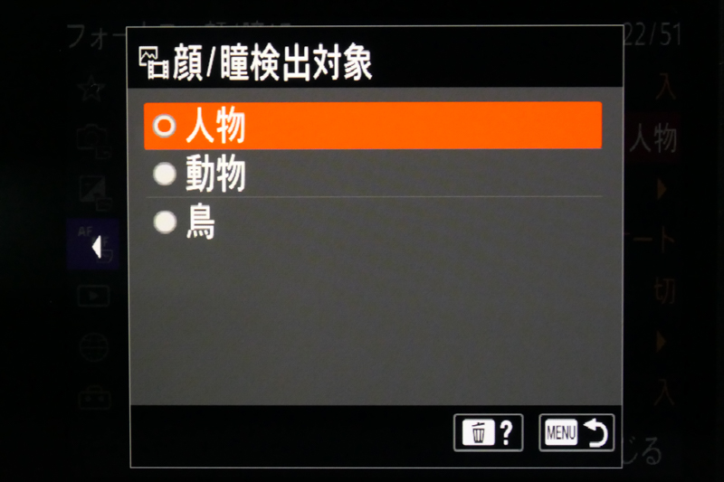 リアルタイム瞳AFの検出対象を選択。新たに「鳥」が加わった。
